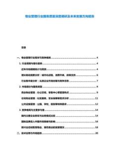 物业管理行业服务质量深度调研及未来发展方向报告