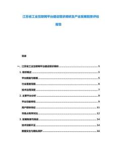 江苏省工业互联网平台建设现状调研及产业发展前景评估报告