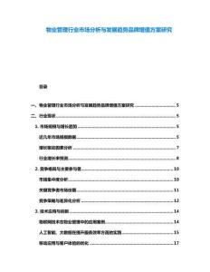 物业管理行业市场分析与发展趋势品牌增值方案研究