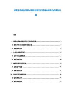 捷克半导体封测技术演进创新与市场供给格局分析规划方案