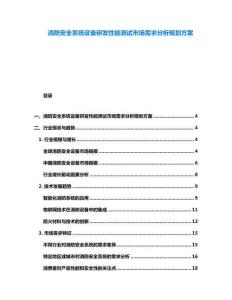 消防安全系统设备研发性能测试市场需求分析规划方案