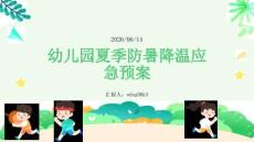 幼儿园夏季防暑降温应急预案
