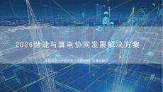 2026储能与算电协同发展解决方案