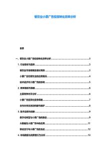 餐饮业小票广告投放转化效率分析