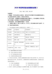 2026年高考历史全真模拟试卷2（含答案）