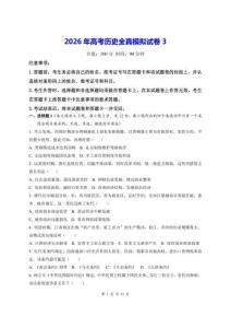2026年高考历史全真模拟试卷3（含答案解析）