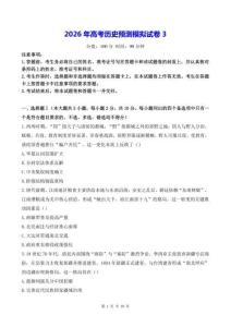 2026年高考历史预测模拟试卷3（含答案解析）