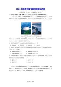 2026年高考地理考前预测模拟试卷（含答案解析）