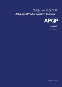 电子书 -先期产品质量策划 APQP_第三版