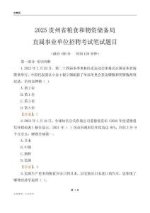 2025贵州粮食和物资储备局事业单位笔试题目