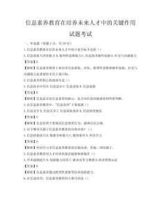 信息素养教育在培养未来人才中的关键作用试题考试