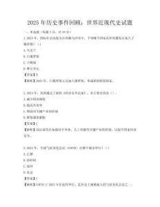 2025年历史事件回顾：世界近现代史试题