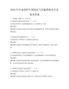 2026年生态保护红线划定与实施策略考点试卷及答案