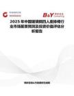 2025年中国玻璃钢四人座排椅行业市场前景预测及投资价值评估分析报告