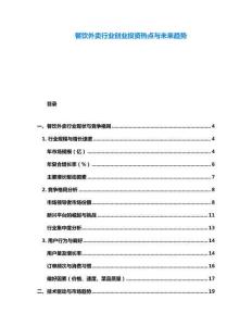餐饮外卖行业创业投资热点与未来趋势