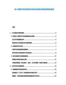 无人驾驶汽车研发技术评估与投资决策完善规划报告