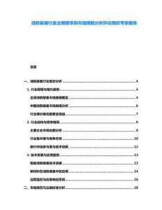 消防裝備行業法規標準與市場規範分析評估現狀考察報告