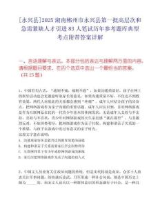 [永兴县]2025湖南郴州市永兴县第一批高层次和急需紧缺人才引进83人笔试历年参考题库典型考点附带答案详解
