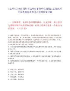[达州市]2025四川省达州市事业单位招聘汇总笔试历年参考题库典型考点附带答案详解