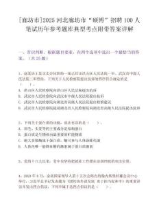 [廊坊市]2025河北廊坊市“硕博”招聘100人笔试历年参考题库典型考点附带答案详解