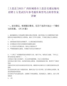 [上思县]2025广西防城港市上思县交通运输局招聘2人笔试历年参考题库典型考点附带答案详解