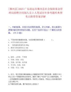 [佛冈县]2025广东清远市佛冈县社会保险基金管理局招聘合同制人员2人笔试历年参考题库典型考点附带答案详解