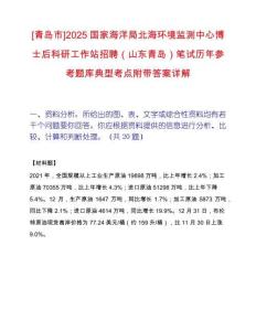 [青岛市]2025国家海洋局北海环境监测中心博士后科研工作站招聘（山东青岛）笔试历年参考题库典型考点附带答案详解