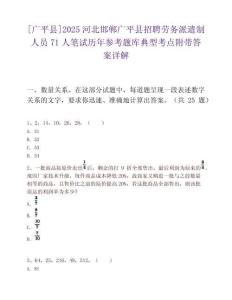 [广平县]2025河北邯郸广平县招聘劳务派遣制人员71人笔试历年参考题库典型考点附带答案详解