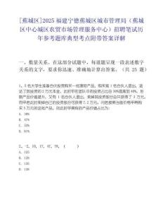 [蕉城区]2025福建宁德蕉城区城市管理局（蕉城区中心城区农贸市场管理服务中心）招聘笔试历年参考题库典型考点附带答案详解