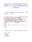 [鄂尔多斯市]2025内蒙古鄂尔多斯市代建中心引进高层次人才2人笔试历年参考题库典型考点附带答案详解