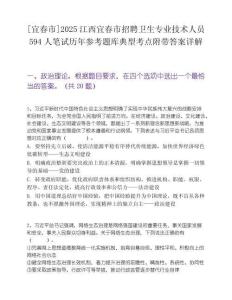 [宜春市]2025江西宜春市招聘卫生专业技术人员594人笔试历年参考题库典型考点附带答案详解