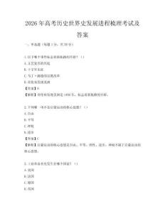 2026年高考历史世界史发展进程梳理考试及答案