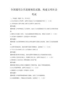 全国通用公共道德规范试题，构建文明社会考试