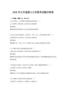 2026年公共道德与文明素养试题冲刺卷