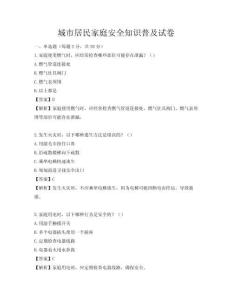 城市居民家庭安全知识普及试卷