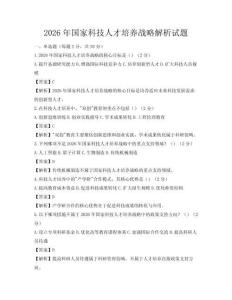 2026年国家科技人才培养战略解析试题