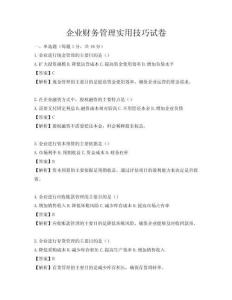 企业财务管理实用技巧试卷