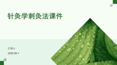 针灸学刺灸法课件