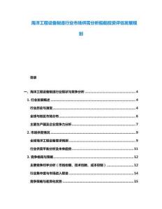 海洋工程设备制造行业市场供需分析船舶投资评估发展规划