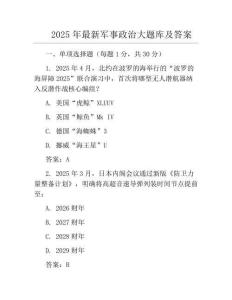2025年最新军事政治大题库及答案