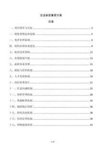 企业制度重塑方案