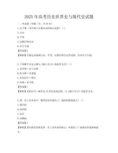 2025年高考历史世界史与现代史试题