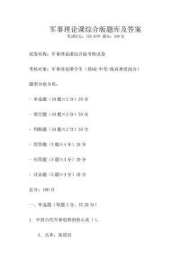 军事理论课综合版题库及答案