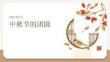 幼儿园：中秋节的团圆