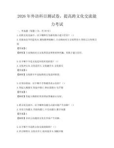 2026年外语科目测试卷，提高跨文化交流能力考试