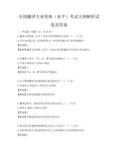 全国翻译专业资格（水平）考试大纲解析试卷及答案