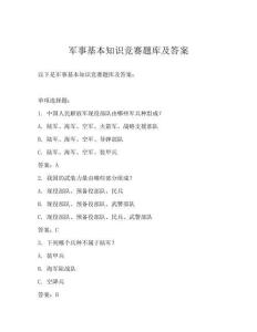 军事基本知识竞赛题库及答案