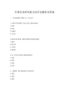 军事历史研究新方法军史题库及答案
