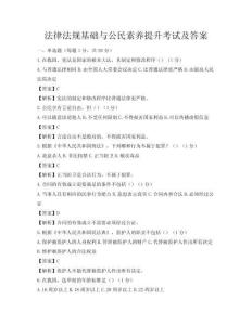 法律法规基础与公民素养提升考试及答案