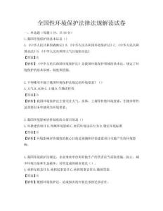 全国性环境保护法律法规解读试卷